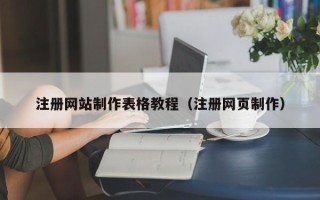 哈密注册网站制作表格教程（注册网页制作）