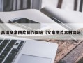 哈密高清文案图片制作网站（文案图片素材网站）