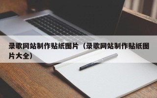 哈密录歌网站制作贴纸图片（录歌网站制作贴纸图片大全）