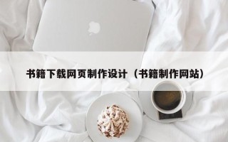 哈密书籍下载网页制作设计（书籍制作网站）