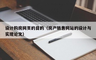 哈密设计购房网页的目的（房产销售网站的设计与实现论文）