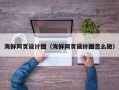 哈密海鲜网页设计图（海鲜网页设计图怎么做）