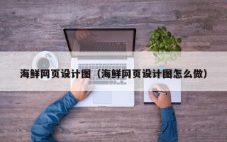 哈密海鲜网页设计图（海鲜网页设计图怎么做）