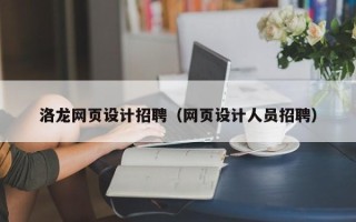 哈密洛龙网页设计招聘（网页设计人员招聘）