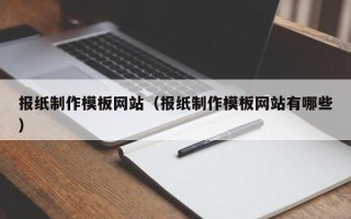 哈密报纸制作模板网站（报纸制作模板网站有哪些）