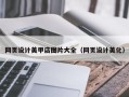 哈密网页设计美甲店图片大全（网页设计美化）