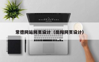 哈密常德网站网页设计（岳阳网页设计）