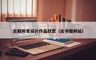 哈密古籍网页设计作品欣赏（古书籍网站）