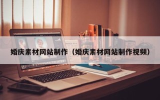 哈密婚庆素材网站制作（婚庆素材网站制作视频）