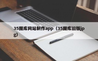 哈密35图库网站制作app（35图库旧版jpg）
