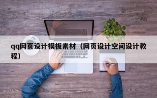 哈密qq网页设计模板素材（网页设计空间设计教程）