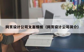 哈密网页设计公司文案模板（网页设计公司简介）