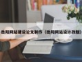 哈密岳阳网站建设论文制作（岳阳网站设计改版）
