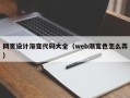 哈密网页设计渐变代码大全（web渐变色怎么弄）