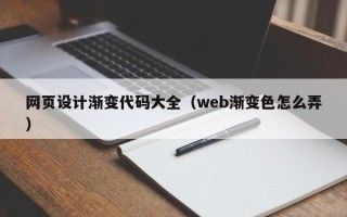 哈密网页设计渐变代码大全（web渐变色怎么弄）