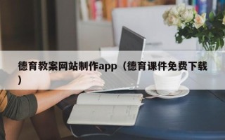 哈密德育教案网站制作app（德育课件免费下载）