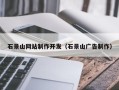 哈密石景山网站制作开发（石景山广告制作）