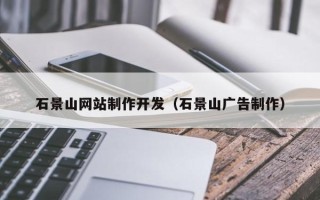 哈密石景山网站制作开发（石景山广告制作）