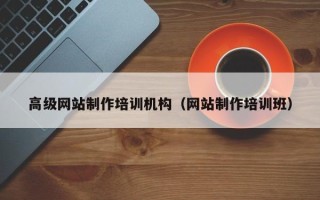哈密高级网站制作培训机构（网站制作培训班）