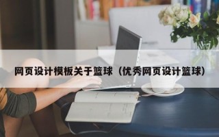 哈密网页设计模板关于篮球（优秀网页设计篮球）
