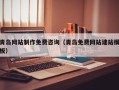哈密青岛网站制作免费咨询（青岛免费网站建站模板）