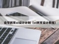 哈密自学网页ui设计计划（ui网页设计教程）