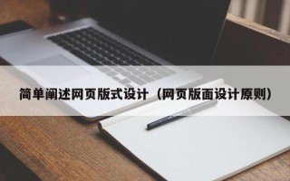 哈密简单阐述网页版式设计（网页版面设计原则）