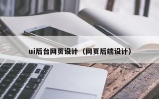 哈密ui后台网页设计（网页后端设计）