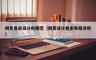 哈密网页色彩设计的规范（网页设计色彩布局分析）