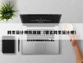 哈密网页设计师陈丽丽（著名网页设计师）