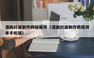 哈密漫画封面制作网站推荐（漫画封面制作教程简单手机版）
