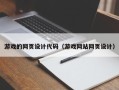 哈密游戏的网页设计代码（游戏网站网页设计）